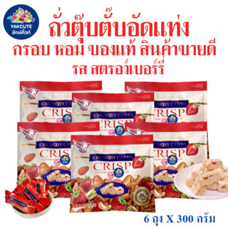 6ถุง ถั่วตุ๊บตั๊บ ถั่วอัดแท่ง รสสตอว์เบอร์รี่/รสบลูเบอรี่ กร…