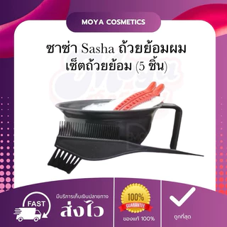 เซ็ตถ้วยย้อม (5 ชิ้น) ซาซ่า Sasha ถ้วยย้อมผม สีดำ ถ้วยพลาสติกย้อมผม+แปรง+ถุงมือ+กิ๊ฟ พร้อมส่ง