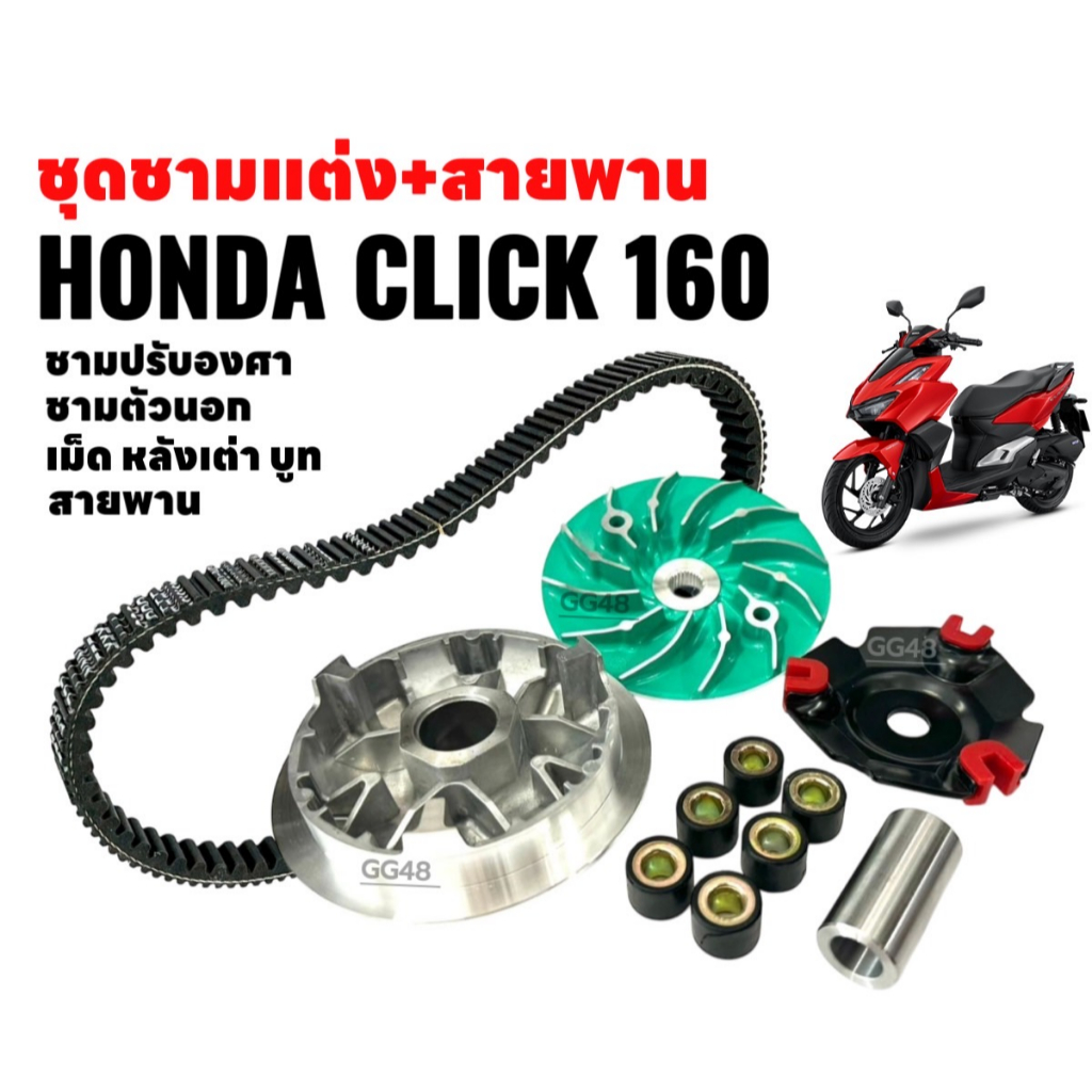 ชามคลัชสายพาน HONDA CLICK160 ฮอนด้า คลิก160 ชุดชามปรับองศา ชามขูดร่อง click160i ชามแต่ง+สายพาน