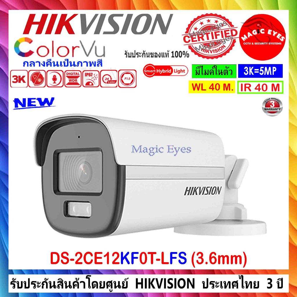 HIKVISION COLORVU 3K กล้องวงจรปิด รุ่น DS-2CE12KF0T-FS,DS-2CE12KF0T-LFS 3.6mm 1ตัว