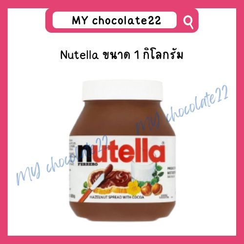 Nutella Hazelnut Spread with Cocoa แยมนูเทลล่าช็อกโกแลต ขนาด 1 kg
