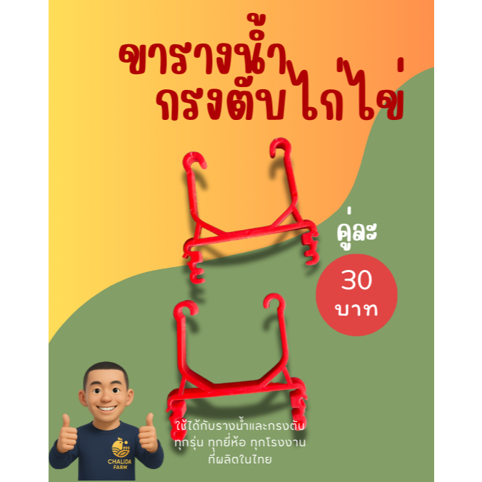 ขอเกี่ยวรางน้ำกรงตับไก่ไข่ คู่ละ30บาท ขาเกี่ยวรางน้ำกรงตับไก่ไข่ ขอรับรางน้ำกรงตับไก่ไข่  กรงไก่ กรงไก่ไข่ กรงตับ กงตับ