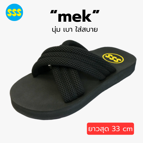 รองเท้าแตะ SSS รุ่นเมฆ 'mek' ใส่ได้ทั้งชายหญิง เบา เดินสบาย ไซส์ใหญ่ถึง 50