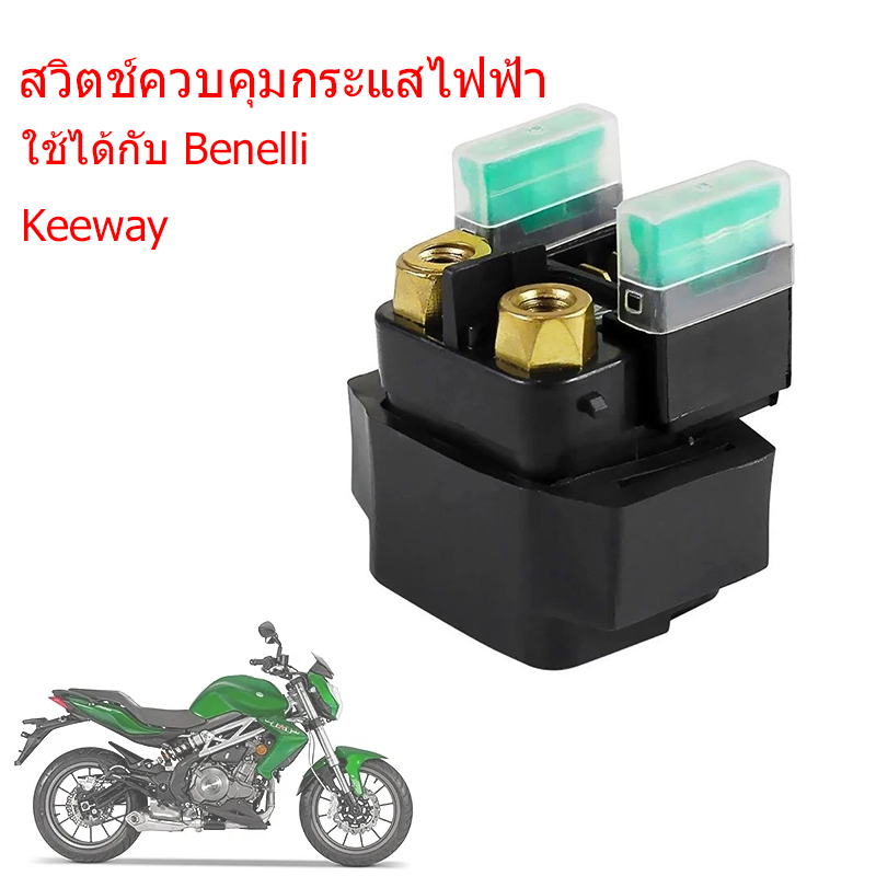 รีเลย์ สำหรับ Benelli TNT300 TNT600 TNT250 TNT 300/600/250 Keeway RK6 RKX รีเลย์สตาร์ทมอเตอร์ไซค์