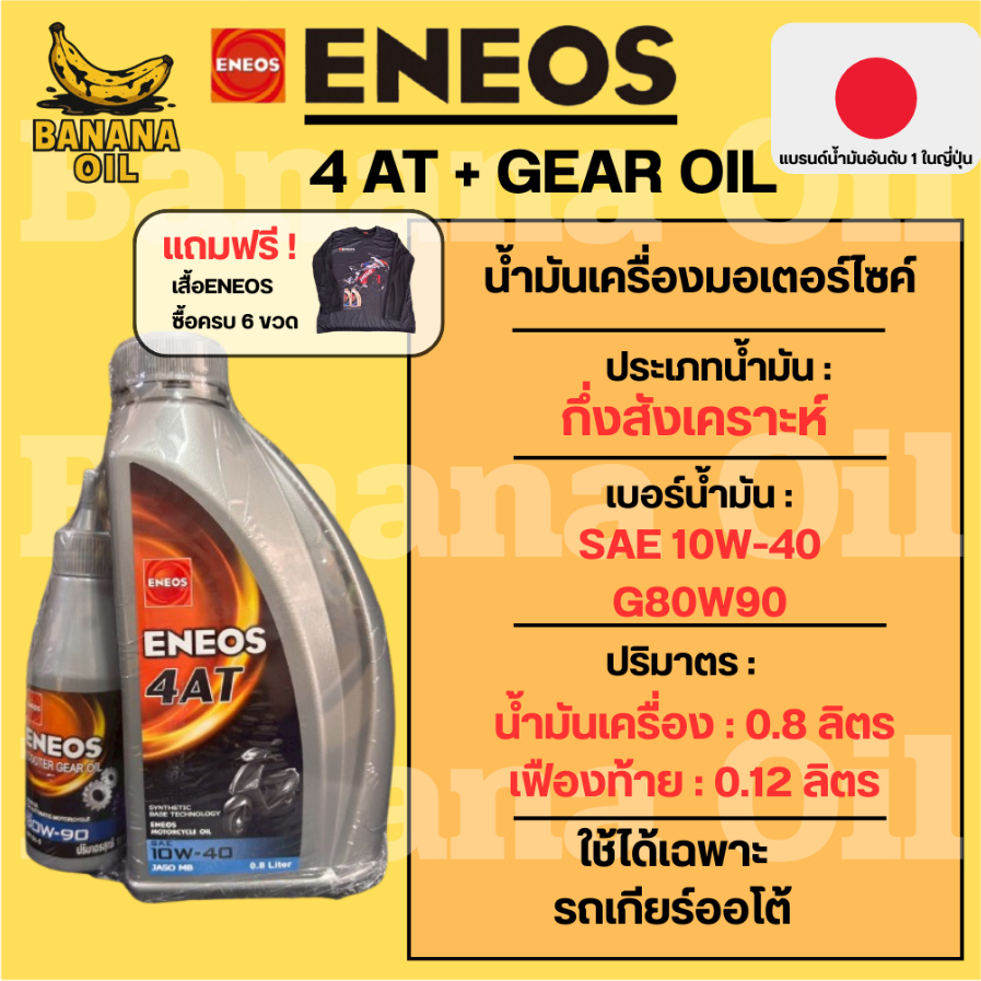 น้ำมันเครื่อง Eneos 4AT 10W40 ของแท้ ราคาถูก สำหรับมอไซค์ออโต้ 0.8 ลิตร