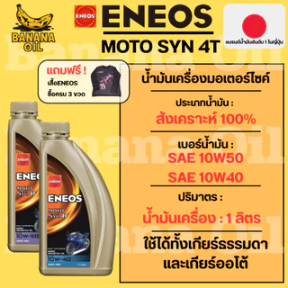 น้ำมันเครื่องสังเคราะห์100% Eneos 4T MOTO SYN 10W-40/50 1L ของแท้