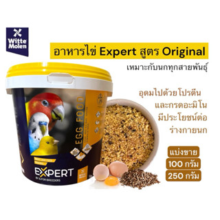 อาหารไข่นก EXPERT  สูตร Original (หมดอายุ ก.ย.69) สำหรับนกทุ…