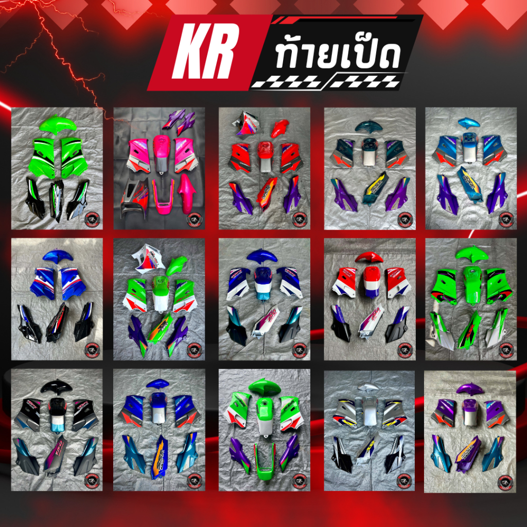 ชุดสี Kr ท้ายเป็ด เปลือกมาตรฐาน งาน2k เคลือทับสติ๊กเกอร์2รอบ