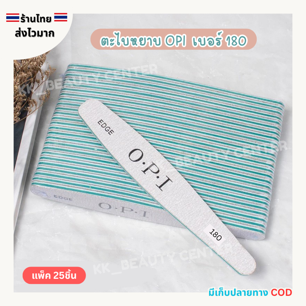 (สินค้าส่งจากไทย) ตะไบหยาบ OPI เบอร์ 180 (สีเขียว) ตะไบขัดหน้าเล็บ ตะไบจัดแต่งทรงเล็บ แพ็ค 25ชิ้น