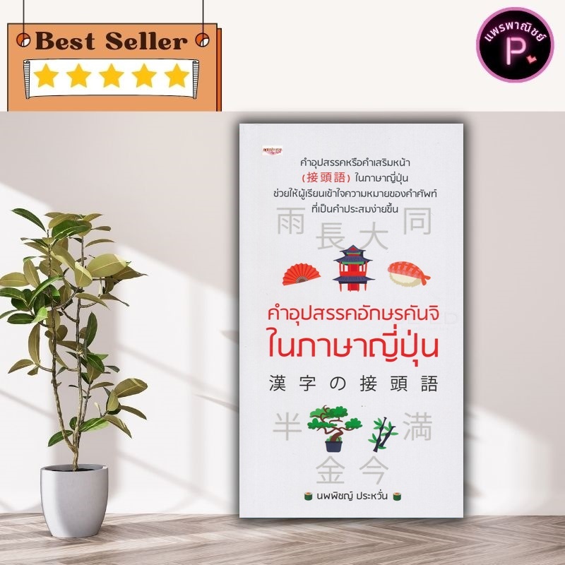 หนังสือ คำอุปสรรคอักษรคันจิในภาษาญี่ปุ่น : การใช้ภาษาญี่ปุ่น  ภาษาญี่ปุ่น ไวยากรณ์ภาษาญี่ปุ่น คำศัพท์ภาษาญี่ปุ่น