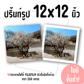 ปริ้นท์รูป ขนาด 12x12 นิ้ว ไม่มีขั้นต่ำ! (กระดาษ FUJIFILM ผิ…