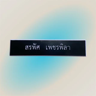 ป้ายชื่อแกะ ป้ายชื่อราชการ นักศึกษาป้ายชื่อพนักงานมีขอบและไม่มีขอบ 1บรรทัด2บรรทัด (ลูกค้าแจ้งชื่อในช่องแชทได้เลยค่ะ)