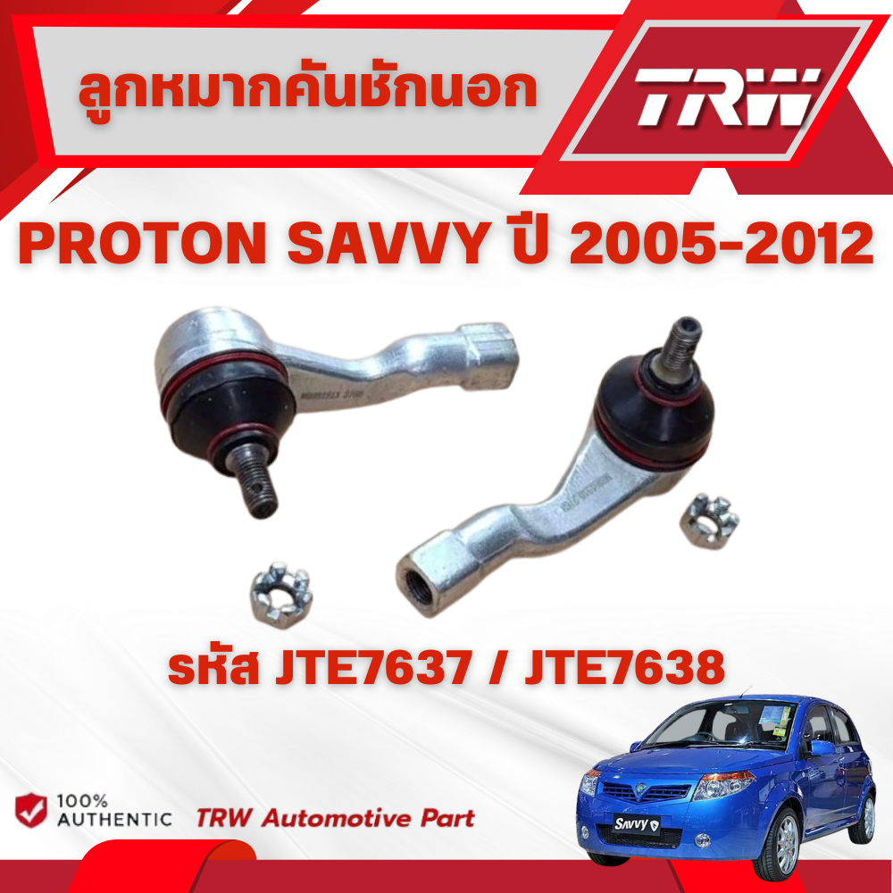 TRW ลูกหมากคันชักนอก PROTON SAVVY ปี 2005-2012 ช่วงล่างหน้าTRW ลูกหมากTRW