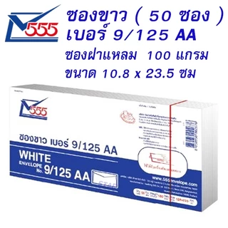 ซองขาว 9/125 ( 50 ซอง ) ซองจดหมาย ซองกระดาษ สีขาว ฝาสามเหลี่ยม ซองขาวยาว ทำบุญ กฐิน A4พับ 3