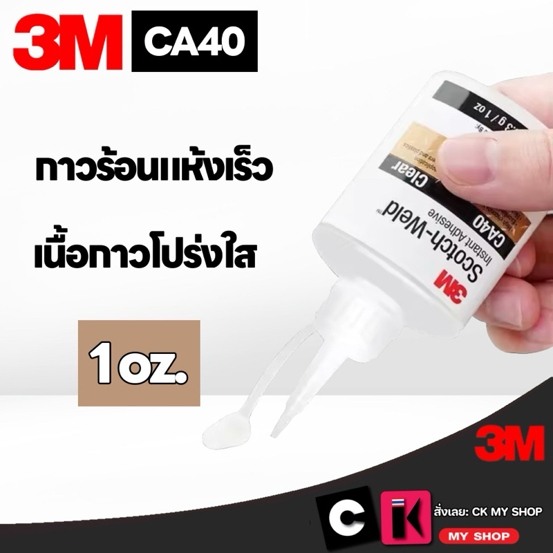 3M Scotch-Weld  กาวร้อน แห้งเร็ว CA40 ขนาด 28.3 g./1 oz. 3M No.7000000893