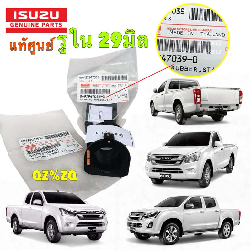 TKD ยางกันโคลง 1คู่ แท้ศูนย์ ISUZU D-MAX ตัวเตี้ย 2WD - CAB , Single / 4WD 4ประตู ปี 12-19  8-97947039-0