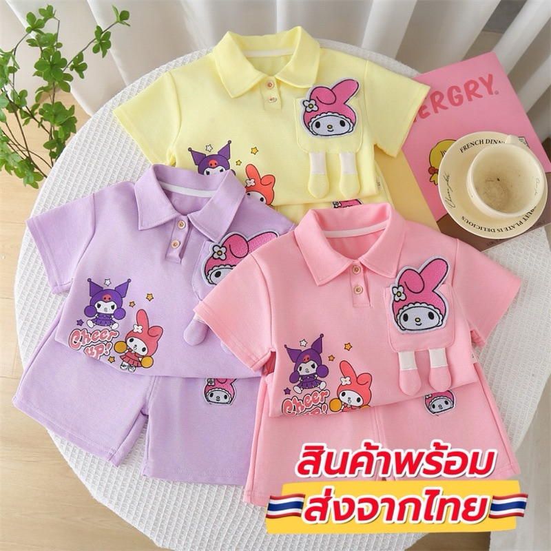 ชุดเด็ก2ชิ้น เสื้อกางเกง คุโรมิและมายเมโลดี้ ไซต์ส่วนสูง65-115 cm. สินค้าพร้อมส่งจากไทย