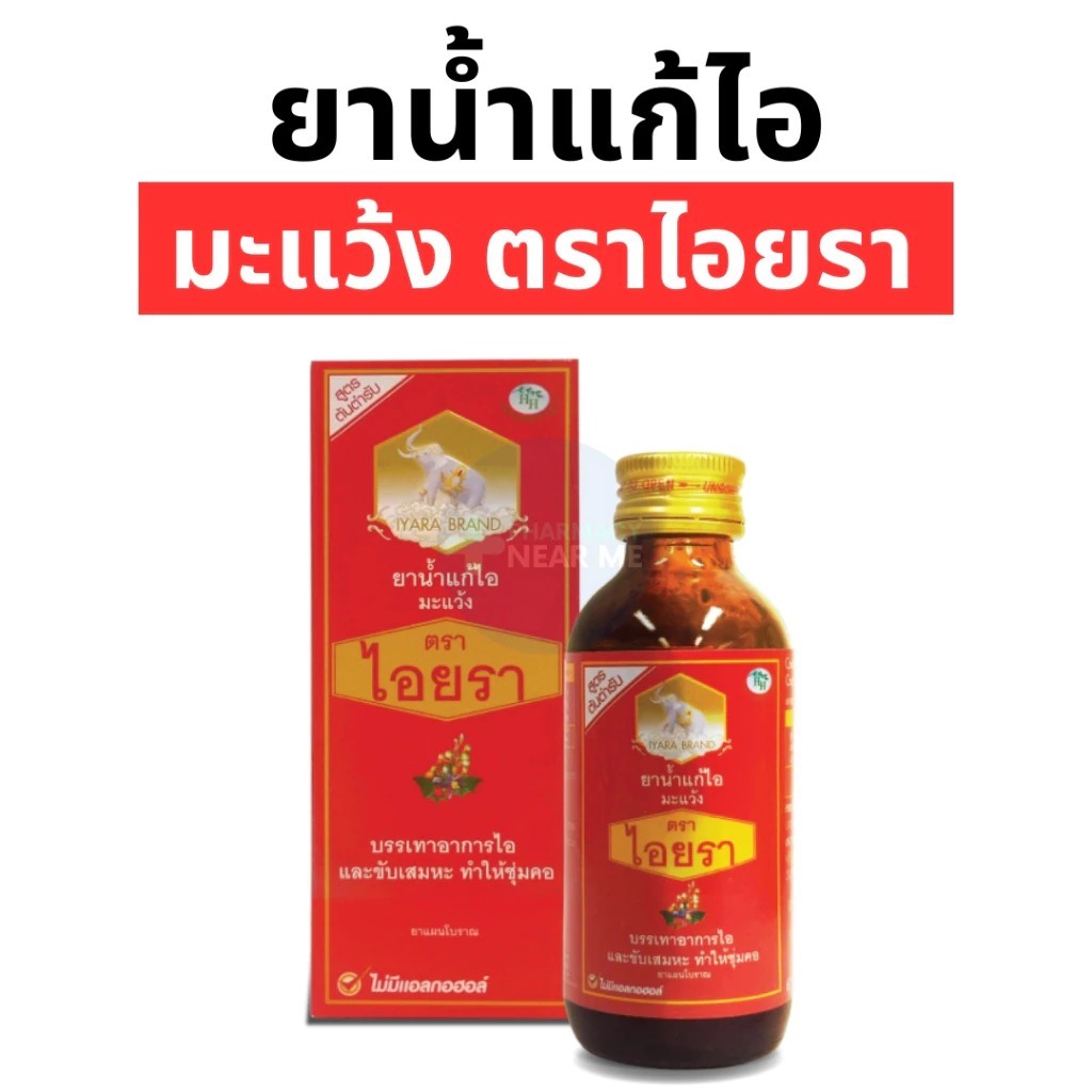 ยาน้ำแก้ไอ ผสมมะแว้ง ตราไอยรา (IYARA) Ma-Waeng Cough Mixture 60ml