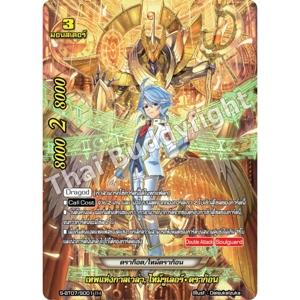 บัดดี้ไฟท์ O-RP01 เทพแห่งกาลเวลา ไทม์รูเลอร์ ดราก้อน แยกใบ