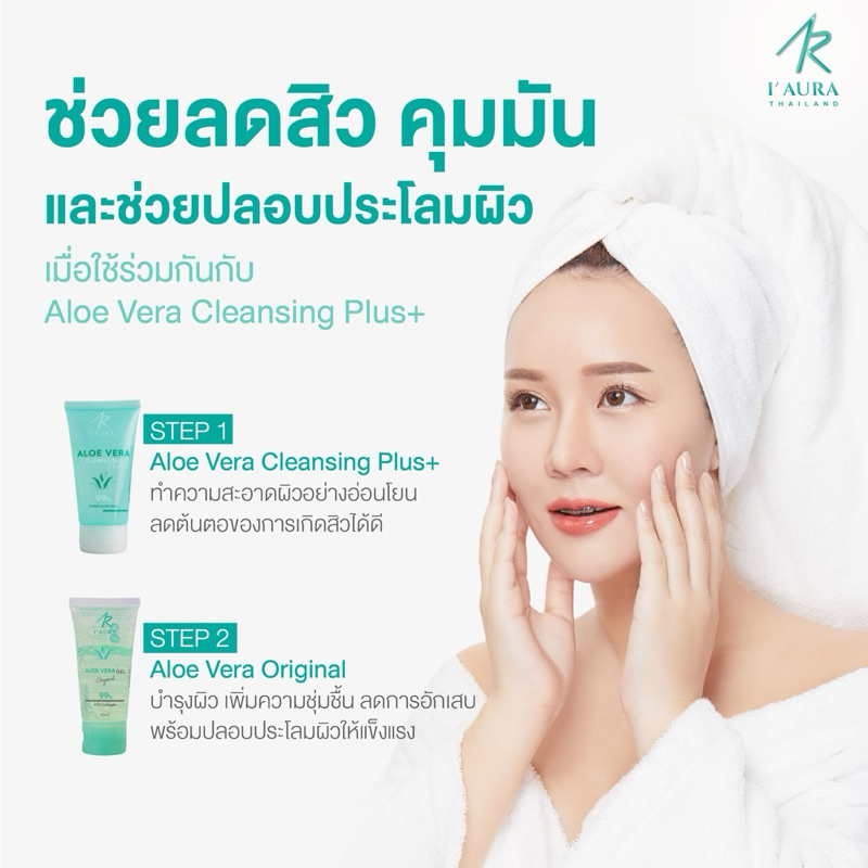เซตจัดการสิว ALOE VERA Cleansing Plus (50 ml) + AloeVera I'AURA (40 ml) เจลว่าน ลดสิว คลีนซิ่ง คุมมัน  I'AURA ไอออร่า