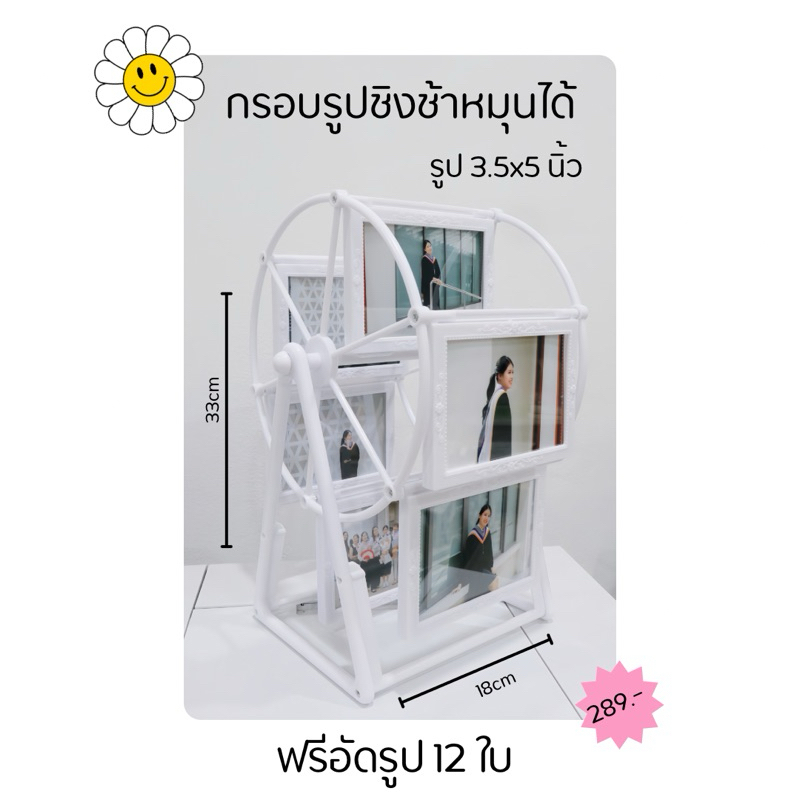 กรอบชิงช้าหมุนได้ พร้อมอัดรูป 12 ใบ 🎡 ♡