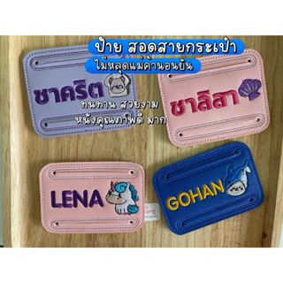 ป้ายชื่อ; สำหรับสอดสายกระเป๋า