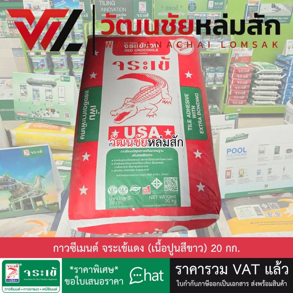 [ส่งจากร้าน] กาวซีเมนต์ จระเข้แดง (เนื้อปูนสีขาว) 20 กก. กาวซีเมนต์ขาว มีสินค้าพร้อมส่ง