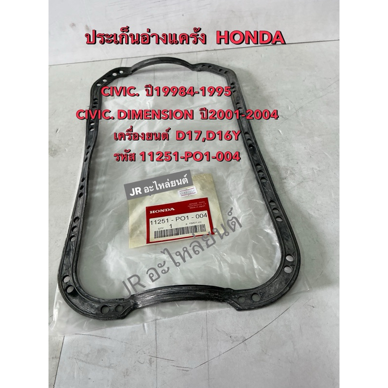 ประเก็นอ่างแคร้ง  HONDA CIVIC 1984-1995  ไดเมนชั่น ปี2001-2004 D17, D16Y(11251-P01-004)