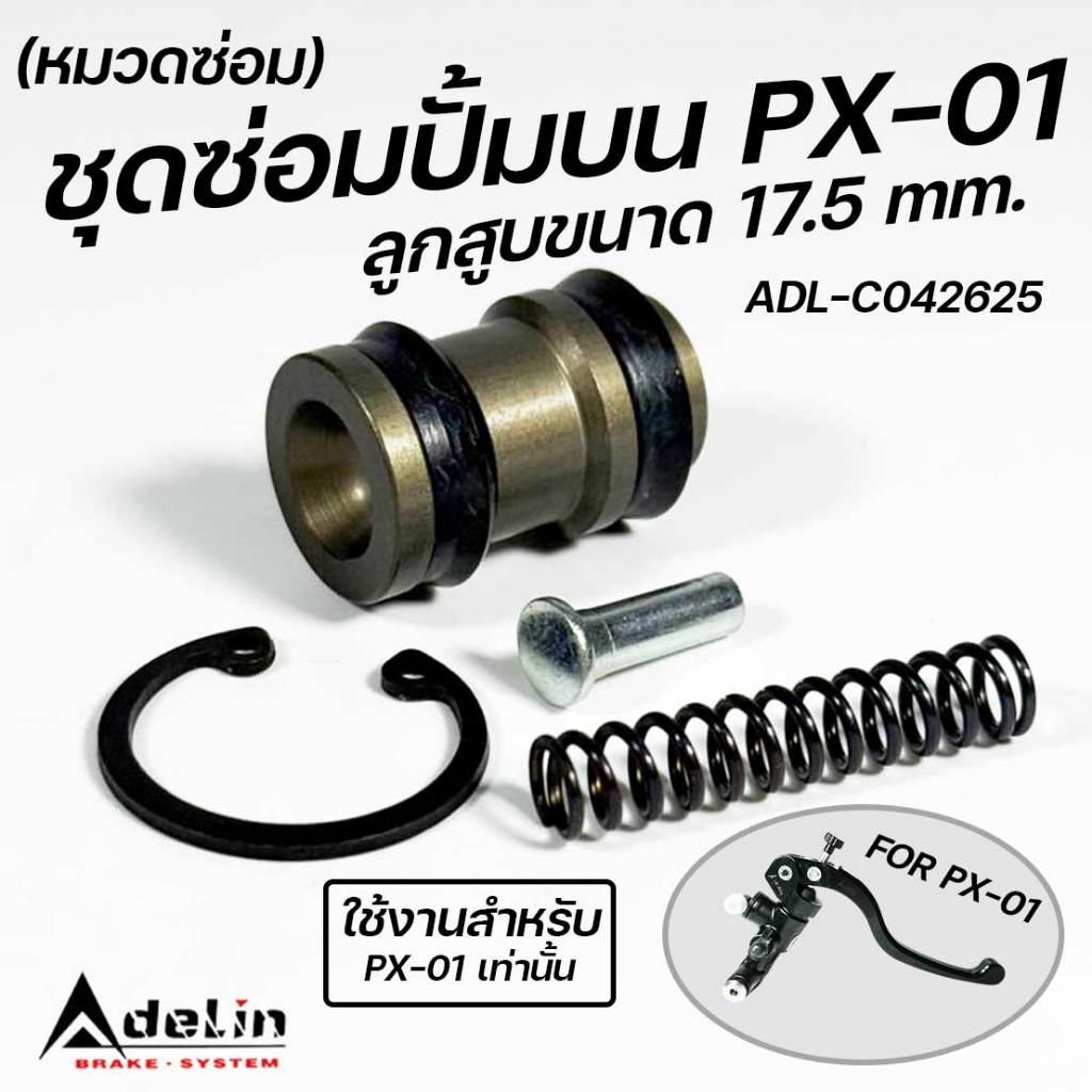 ชุดซ่อมปั้มเบรค ปั้มบน รุ่น PX-01 PX01 ลูกสูบปั้ม 17.5 mm. ใช้ได้ทั้ง ซ้ายL/ขวาR ADL-C042625