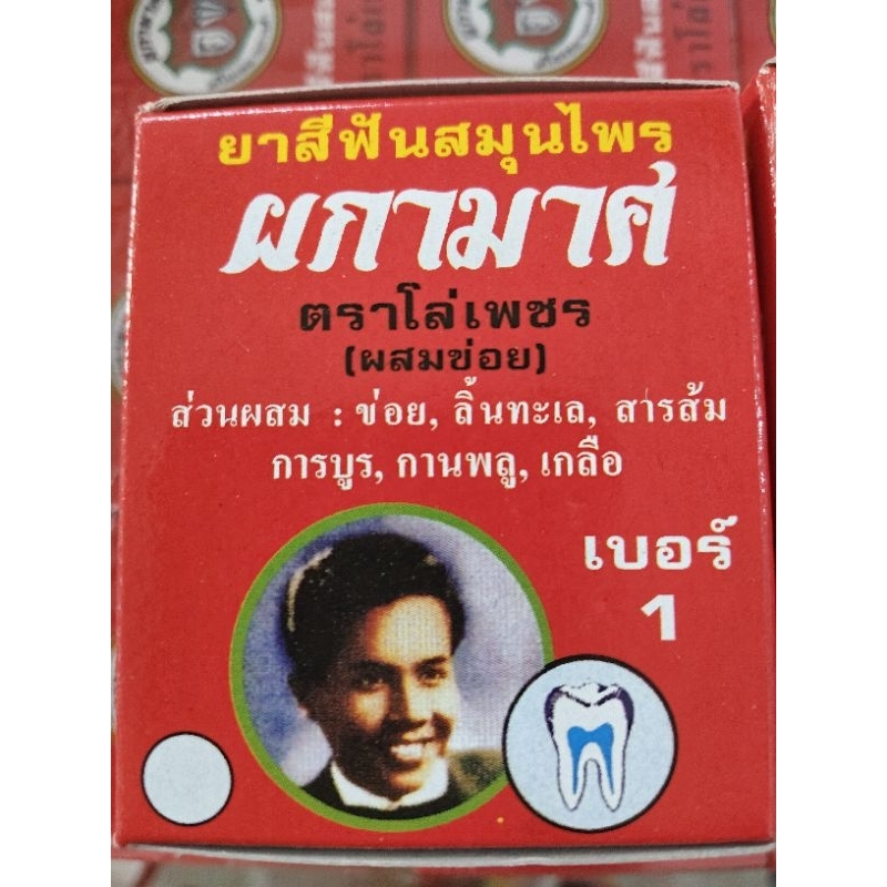 ยาสีฟันสมุนไพรผกามาศ(ผสมข่อย)ตราโล่เพชร แพ๊ค6กล่อง