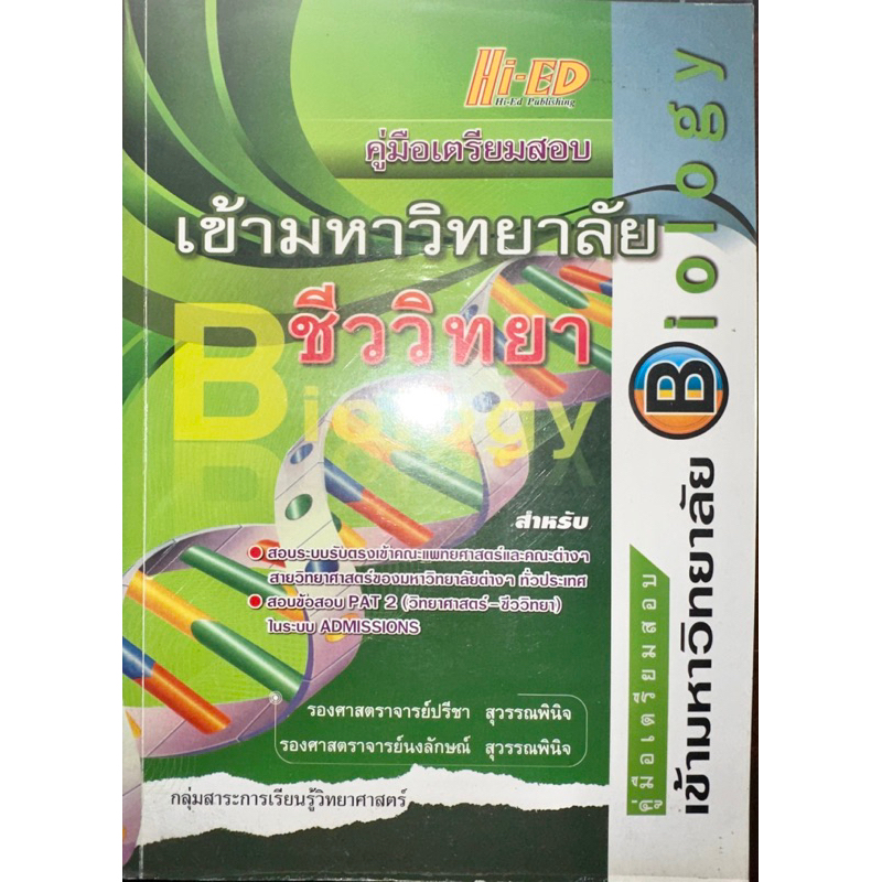 คู่มือเตรียมสอบเข้ามหาวิทยาลัย ชีววิทยา (Hi-ED)