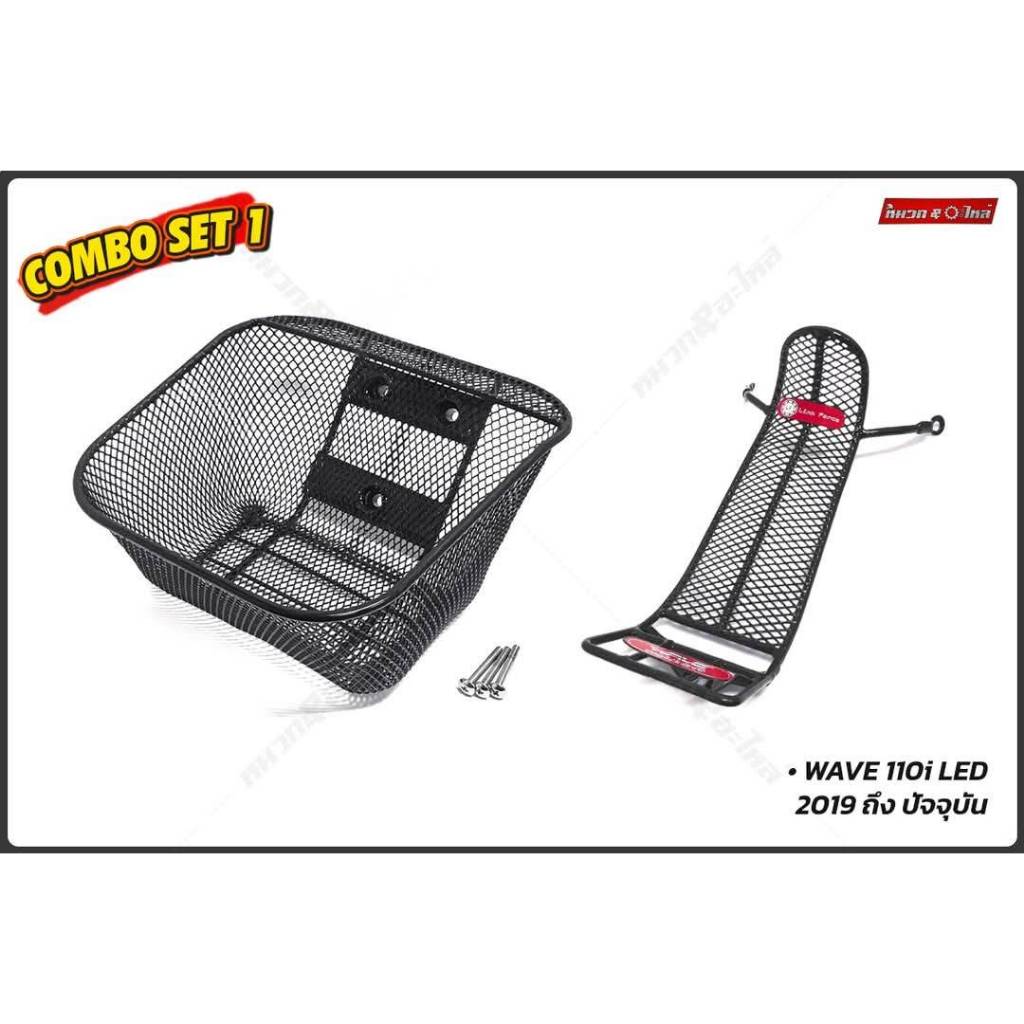 (จัดชุด)ตะกร้าหน้าเวฟ110i ปี 2019-2025 ตะข่าย พร้อมกันลายเวพ110i2019-2025 ตะข่าย เวพ110iLed เวพ i เว