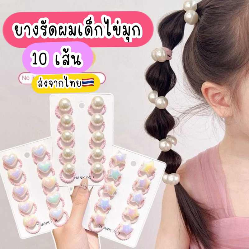 ยางรัดผมเด็ก ไข่มุก 10เส้น ยกแผง*  ส่งจากไทย ยางมัดผมเด็ก ของขวัญเด็ก ราคา ถูกที่สุด ดีลบีเคเค แกลเลอรีภาพที่ 2