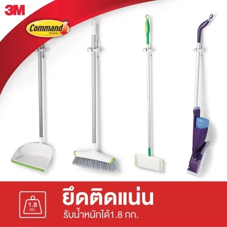 3M คอมมานด์ ที่แขวนไม้กวาด ไม้ม็อบ รุ่น 17007 (1 ชิ้น/แพ็ค) รับน้ำหนักสูงสุด 1.8 กก.Command