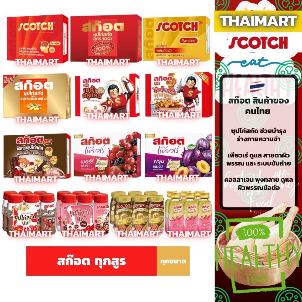 สก๊อต ทุก สูตร/ขนาด ซุปไก่สกัด/ถั่งเช่า/ขิงและกระชายขาว/คิตซ์/ซุปไก่ผสมนม/เพียวเร่/พุงทลายคอลลาเจน