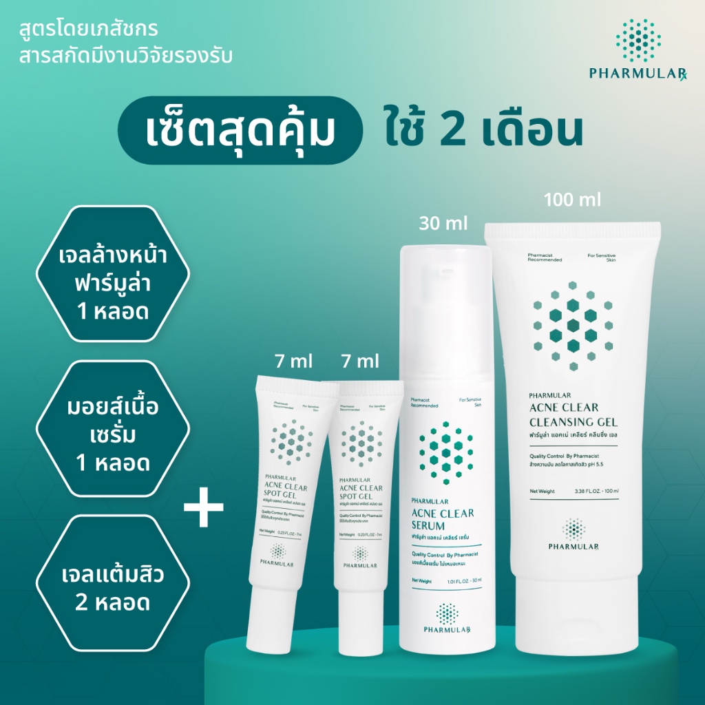 เซ็ตฟาร์มูล่าสุดคุ้ม 2 เดือน (เจลล้างหน้า 1 หลอด + เซรั่ม 1 + เจลแต้มสิว 2)