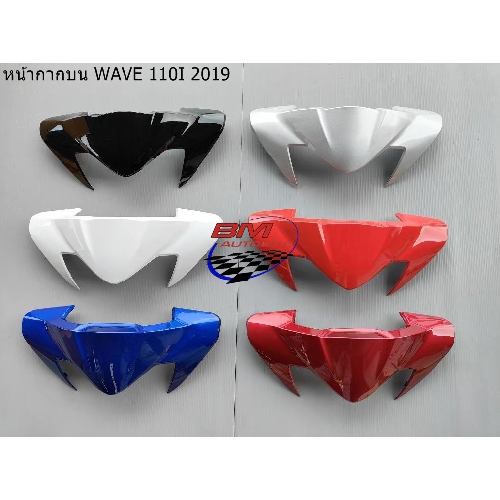 หน้ากากบน wave 110i ปี 2019 หน้ากาก บน wave 110i ปี 2019 หน้ากากเวฟ