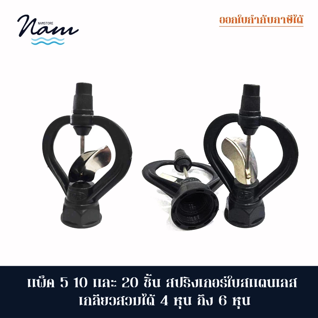 แพ็ค 5/10 ชิ้น สปริงเกอร์ใบสแตนเลส เกลียวในสวมได้ทั้ง 4 หุน และ 6 หุน