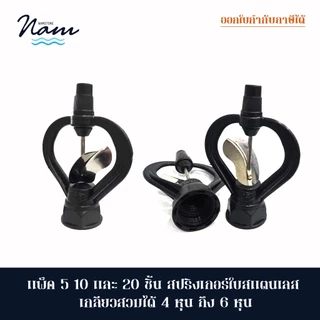 แพ็ค 5/10 ชิ้น สปริงเกอร์ใบสแตนเลส เกลียวในสวมได้ทั้ง 4 หุน และ 6 หุน