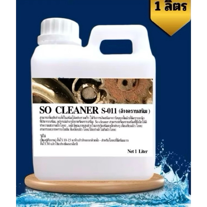 น้ำยาล้างคราบสนิม So Cleaner S-011 (1,000 ml.)