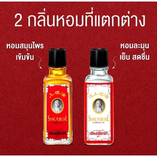 เซียงเพียวยาหม่องน้ำ สูตร 2 ขนาด 3 cc (1 โหล) และ ขนาด 25 มล. (1 ขวด)