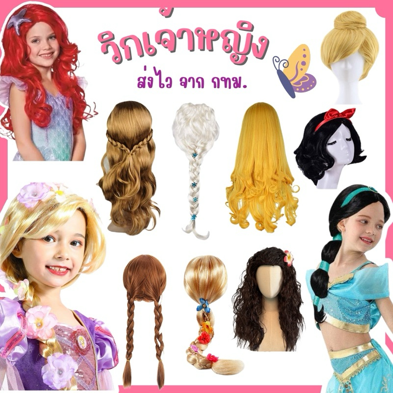🔥ส่งไว จาก กทม🔥มีส่งแมส วิกผมเจ้าหญิง วิกเจ้าหญิง วิกแฟนซี เอลซ่า แอนนา โมอาน่า ทิงเกอเบล ซินเดอเรลล่า จัสมิน ราพันเซลล์