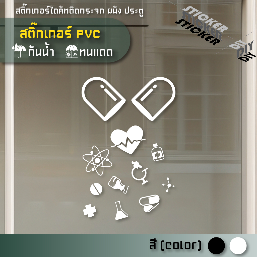 สติ๊กเกอร์ ขายยา / เภสัช / Pharmacy /คลินิก / Clinic (PVC ไดคัทตกแต่งกระจก ผนัง ประตู)