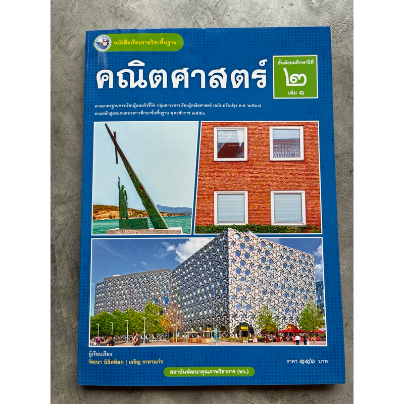 หนังสือเรียน คณิตศาสตร์ ม.2 เล่ม1 #พว.