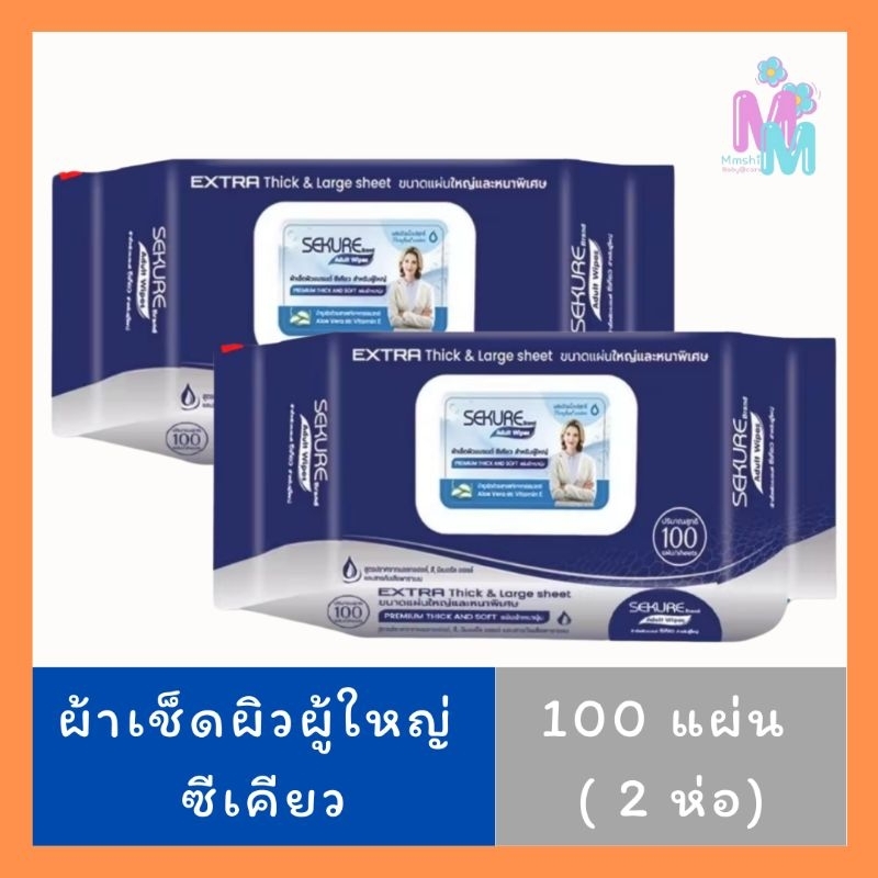 (2ห่อ) SEKURE Adult Wipes ทิชชู่เปียก ผ้าเปียกเช็ดผิว ผ้าเช็ดทำความสะอาดผิวสำหรับผู้ใหญ่ ซีเคียว รุ่น 100แผ่น