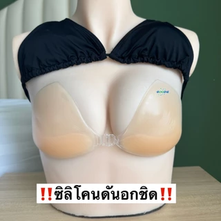 (แถมปิดจุก สำหรับเบลอจุก)ซิลิโคนสามเหลี่ยมตะขอหน้า ช่วยอัพไซส์หน้าอก สามารถใส่กับบิกินี่ทรงสามเหลี่ยมเล่นน้ำ ลงน้ำ เสริม
