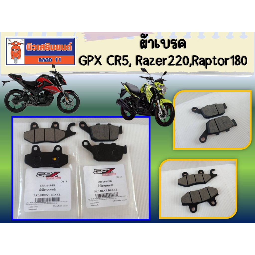 ผ้าเบรค หน้า หลัง GPX CR5, Razer220 Raptor180 ของแท้ เบิกศูนย์