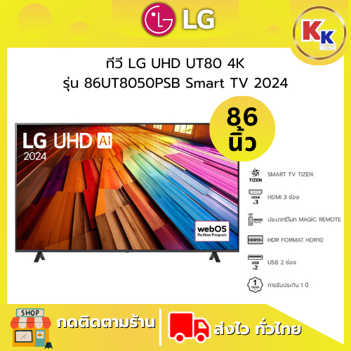 LG ทีวี LG UHD UT80 4K สมาร์ททีวี รุ่น 86UT8050PSB ขนาด 86 นิ้ว Smart TV 2024 ของแท้รับประกันศูนย์