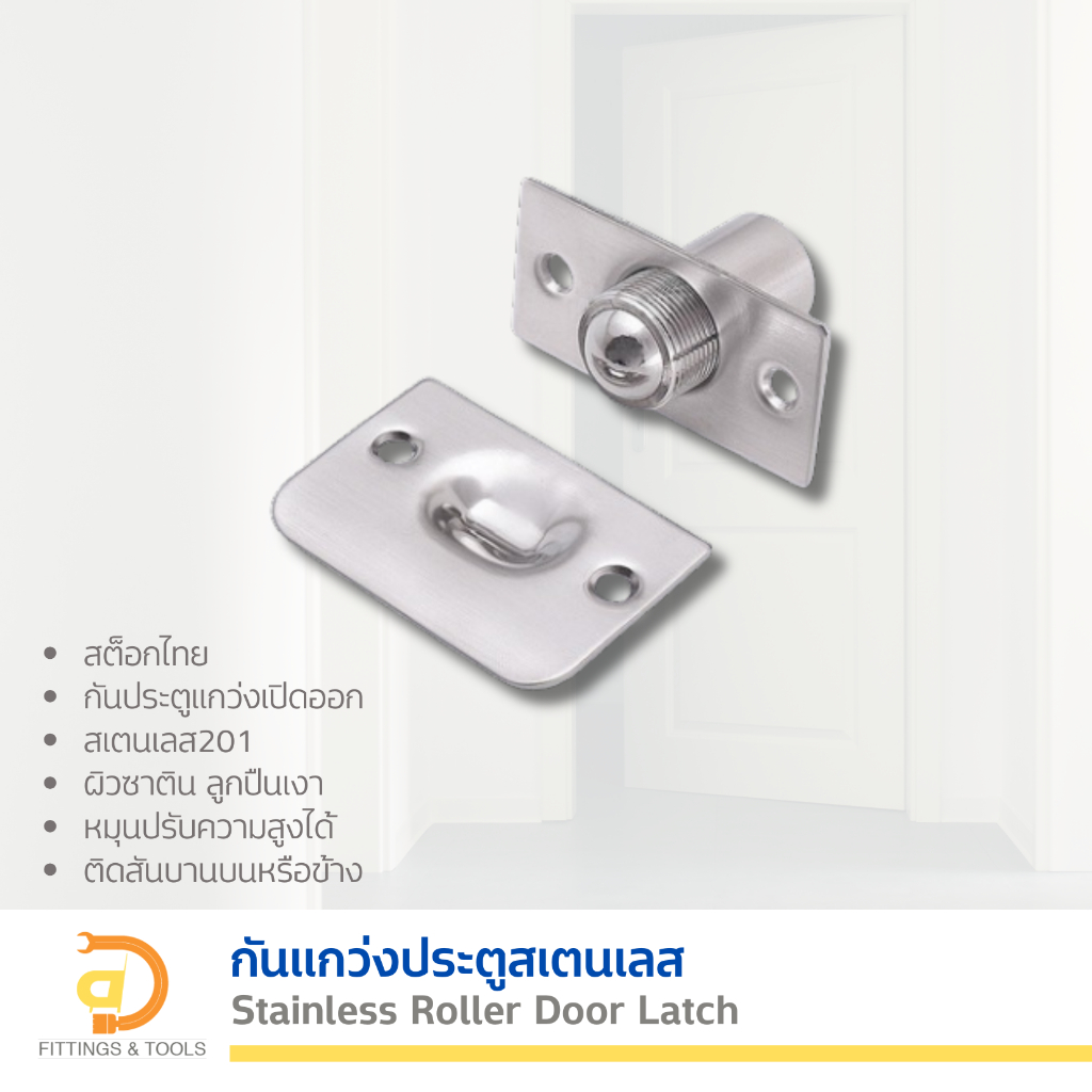 กันแกว่งประตูสเตนเลส (Stainless Roller Door Latch)