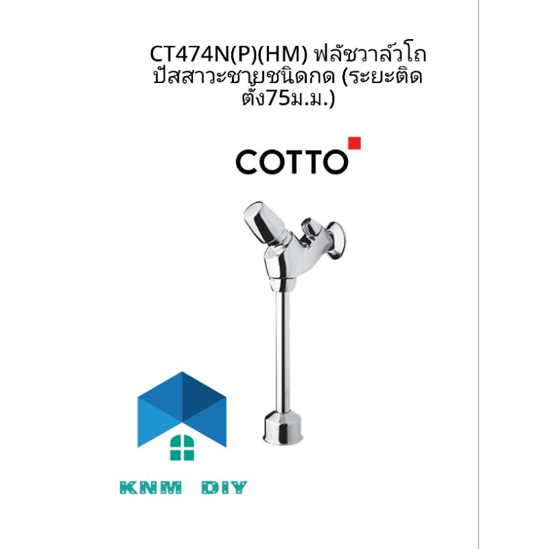 ฟรัชวาล์วโถปัสสาวะชาย Cotto CT474N(P)(HM)